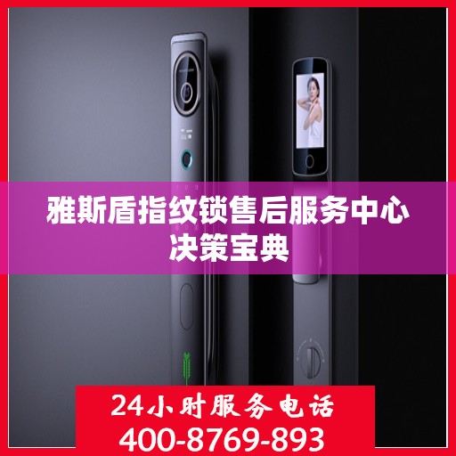 雅斯盾指纹锁售后服务中心决策宝典