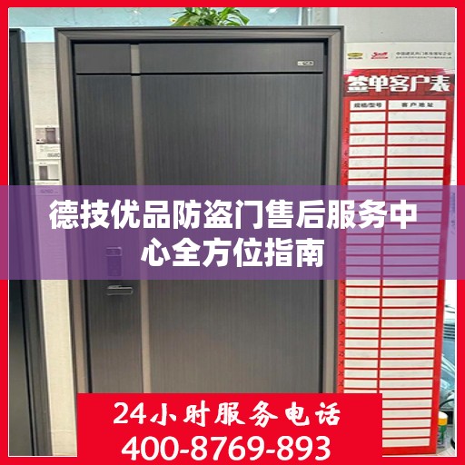 德技优品防盗门售后服务中心全方位指南