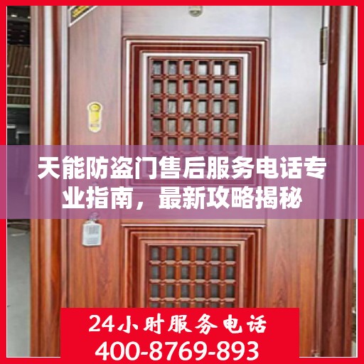 天能防盗门售后服务电话专业指南，最新攻略揭秘