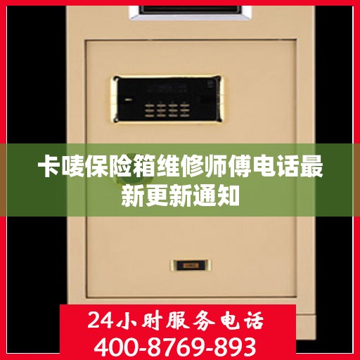 卡唛保险箱维修师傅电话最新更新通知
