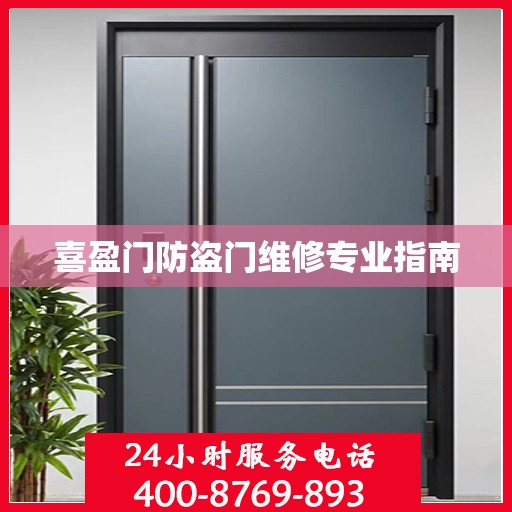喜盈门防盗门维修专业指南