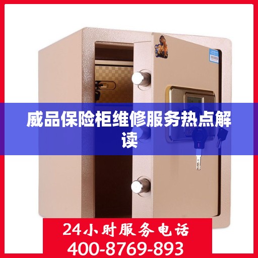 威品保险柜维修服务热点解读