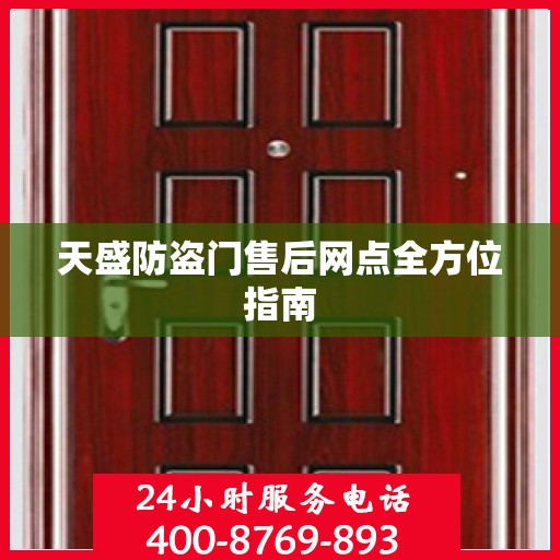 天盛防盗门售后网点全方位指南