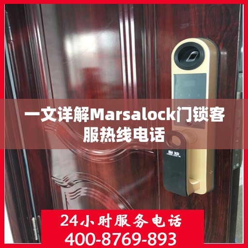 一文详解Marsalock门锁客服热线电话