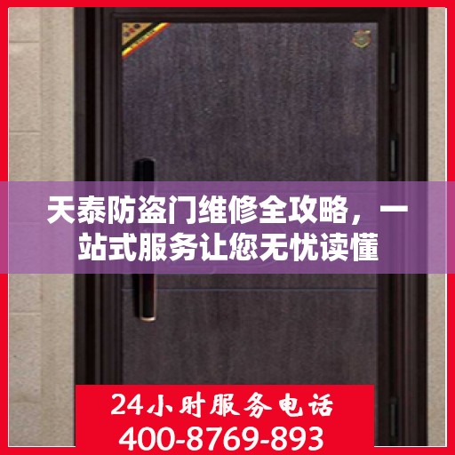天泰防盗门维修全攻略，一站式服务让您无忧读懂