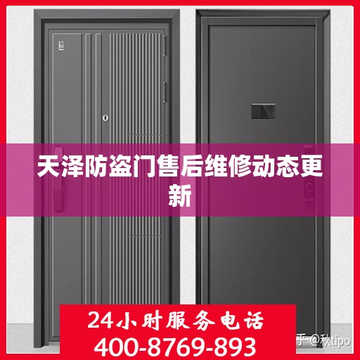 天泽防盗门售后维修动态更新