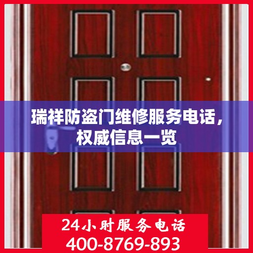 瑞祥防盗门维修服务电话，权威信息一览