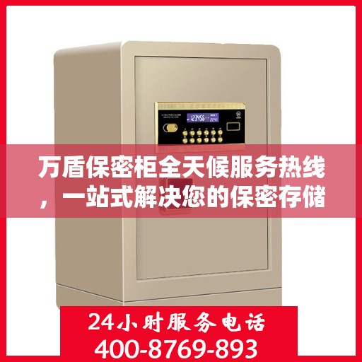 万盾保密柜全天候服务热线，一站式解决您的保密存储需求