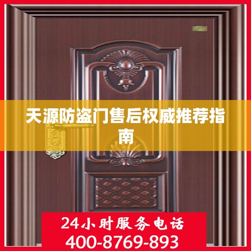 天源防盗门售后权威推荐指南