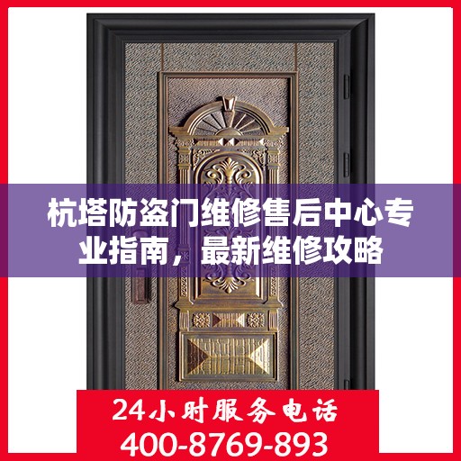 杭塔防盗门维修售后中心专业指南，最新维修攻略