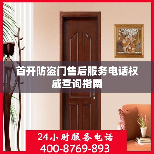 首开防盗门售后服务电话权威查询指南