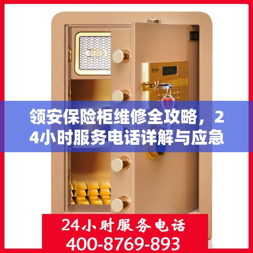 领安保险柜维修全攻略，24小时服务电话详解与应急维修指南