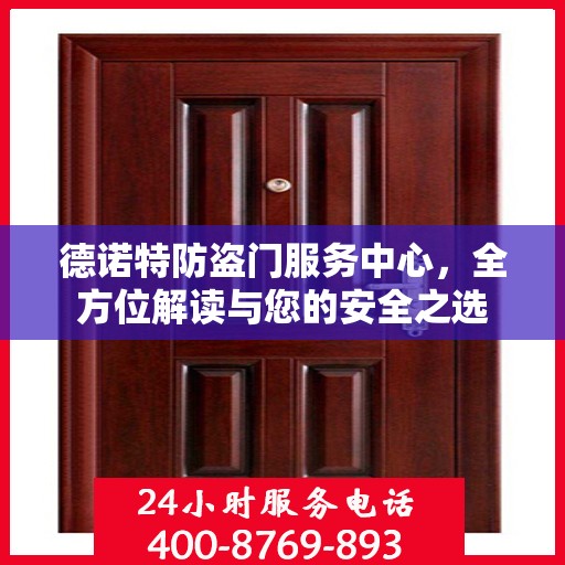 德诺特防盗门服务中心，全方位解读与您的安全之选