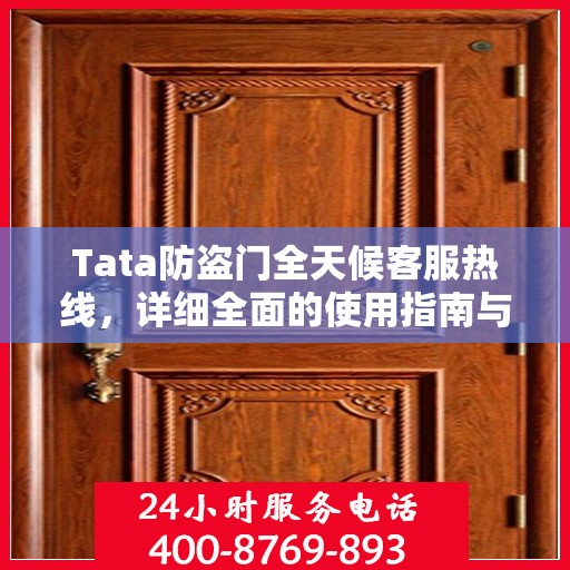 Tata防盗门全天候客服热线，详细全面的使用指南与攻略