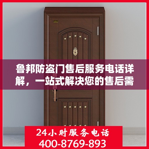鲁邦防盗门售后服务电话详解，一站式解决您的售后需求