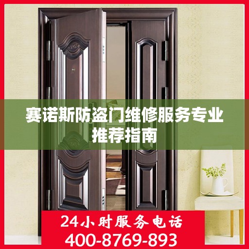 赛诺斯防盗门维修服务专业推荐指南