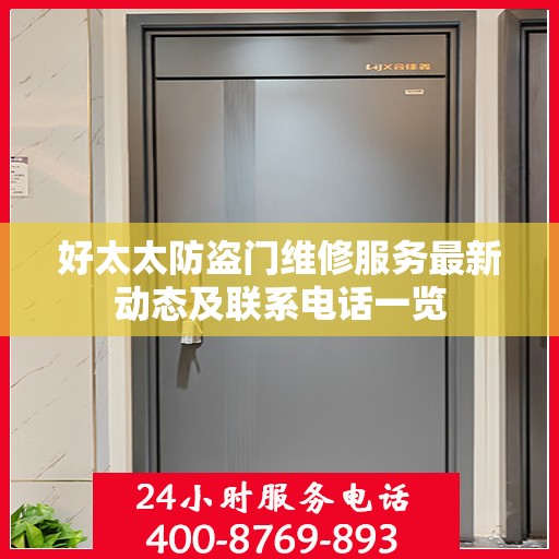 好太太防盗门维修服务最新动态及联系电话一览