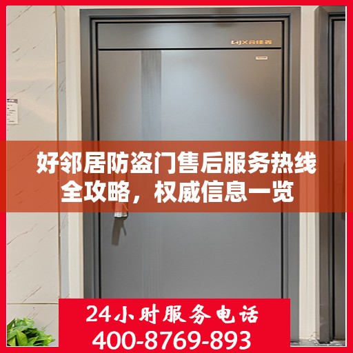 好邻居防盗门售后服务热线全攻略，权威信息一览