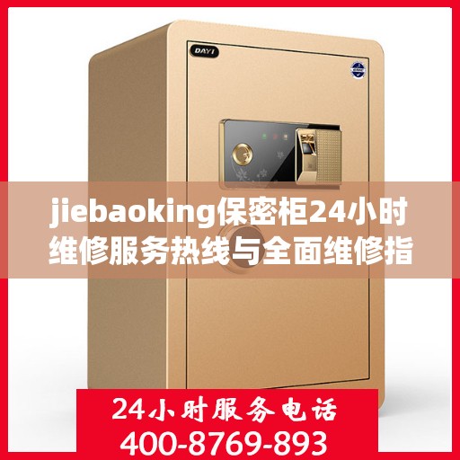 jiebaoking保密柜24小时维修服务热线与全面维修指南
