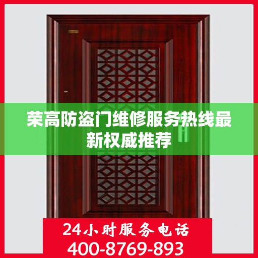 荣高防盗门维修服务热线最新权威推荐