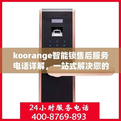 koorange智能锁售后服务电话详解，一站式解决您的疑问