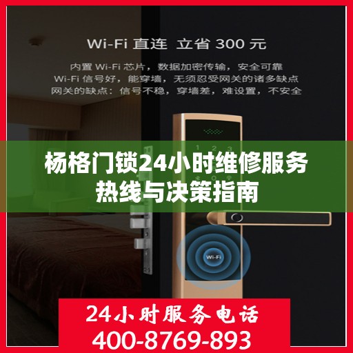 杨格门锁24小时维修服务热线与决策指南