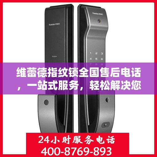 维蕾德指纹锁全国售后电话，一站式服务，轻松解决您的疑问和需求