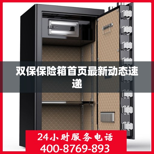 双保保险箱首页最新动态速递
