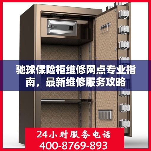驰球保险柜维修网点专业指南，最新维修服务攻略