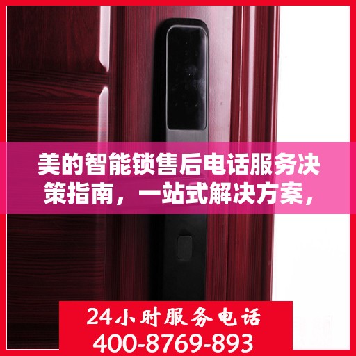 美的智能锁售后电话服务决策指南，一站式解决方案，无忧售后体验