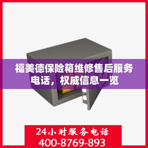 福美德保险箱维修售后服务电话，权威信息一览