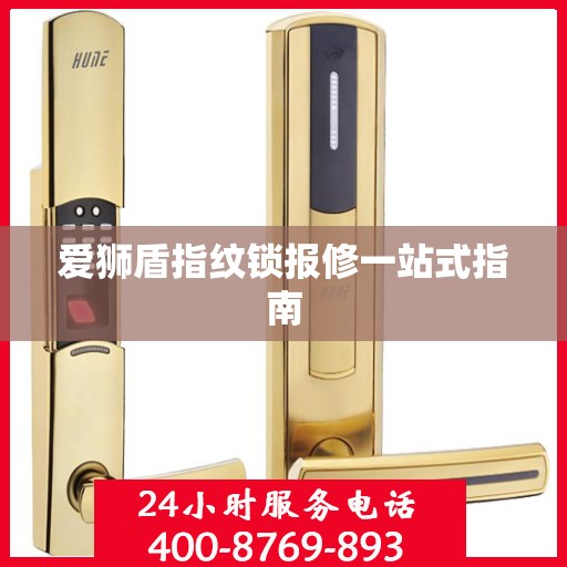 爱狮盾指纹锁报修一站式指南