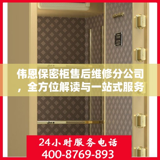 伟恩保密柜售后维修分公司，全方位解读与一站式服务体验