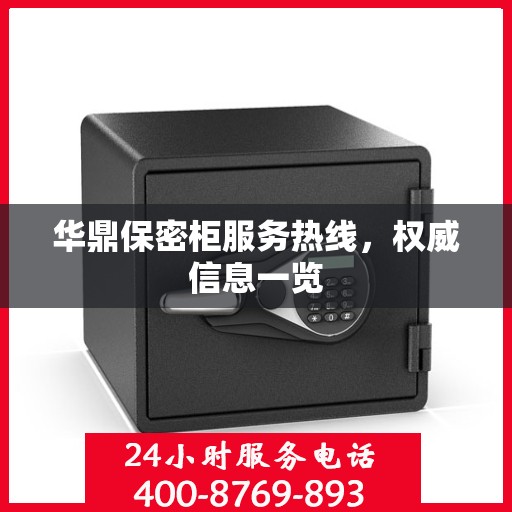 华鼎保密柜服务热线，权威信息一览