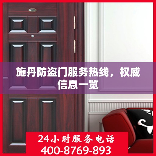 施丹防盗门服务热线，权威信息一览