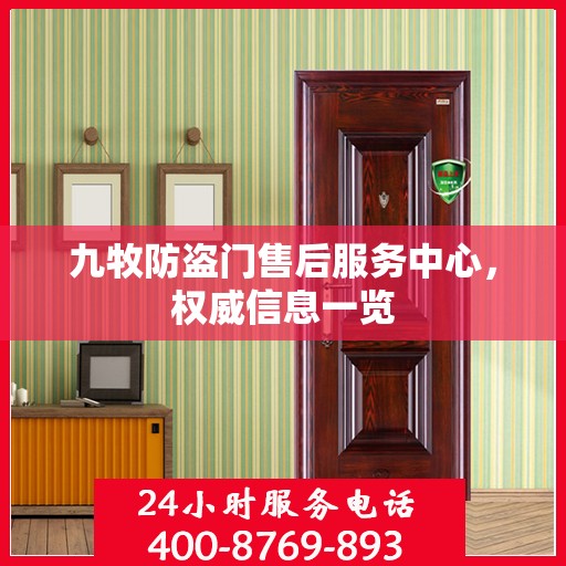九牧防盗门售后服务中心，权威信息一览
