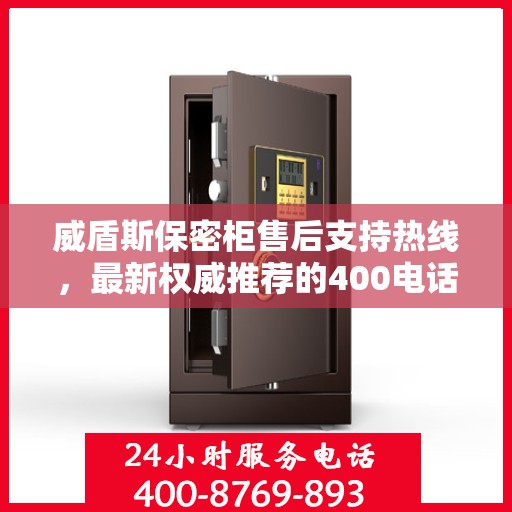 威盾斯保密柜售后支持热线，最新权威推荐的400电话服务