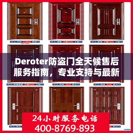 Deroter防盗门全天候售后服务指南，专业支持与最新攻略