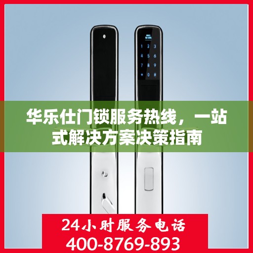 华乐仕门锁服务热线，一站式解决方案决策指南