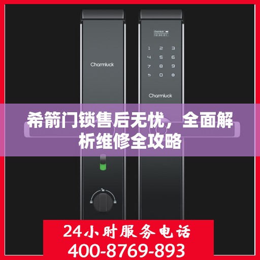 希箭门锁售后无忧，全面解析维修全攻略