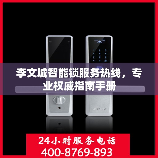 李文城智能锁服务热线，专业权威指南手册