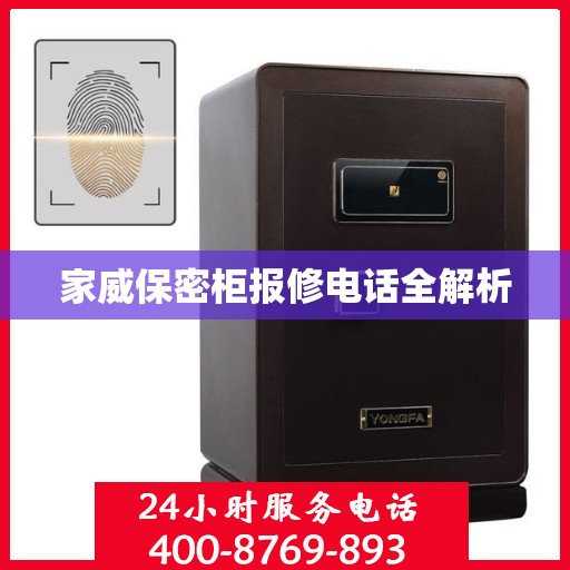 家威保密柜报修电话全解析