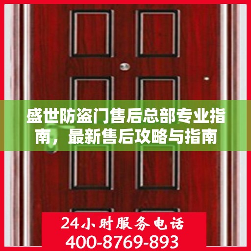 盛世防盗门售后总部专业指南，最新售后攻略与指南