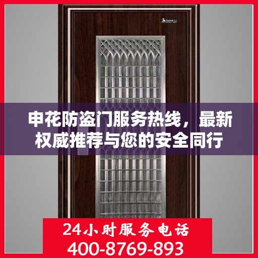 申花防盗门服务热线，最新权威推荐与您的安全同行