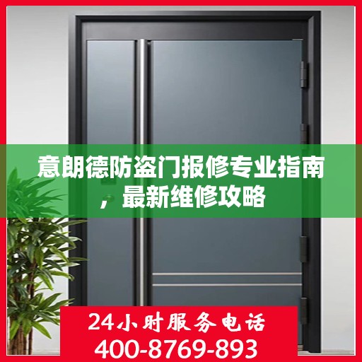 意朗德防盗门报修专业指南，最新维修攻略