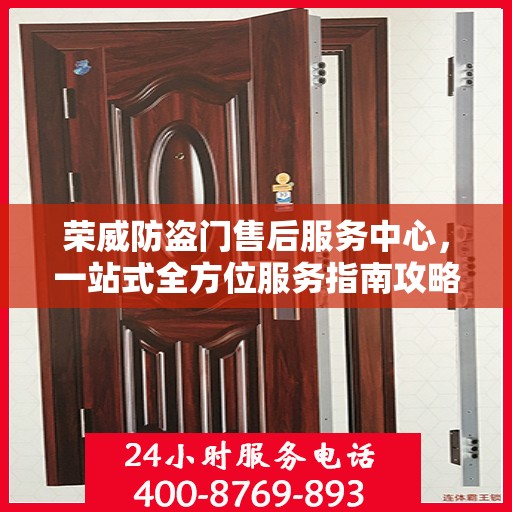 荣威防盗门售后服务中心，一站式全方位服务指南攻略