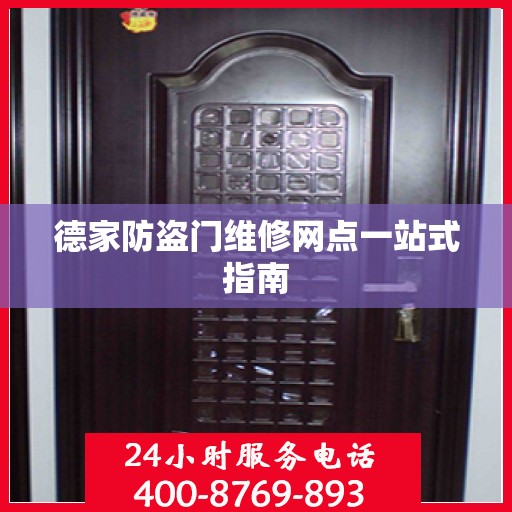 德家防盗门维修网点一站式指南