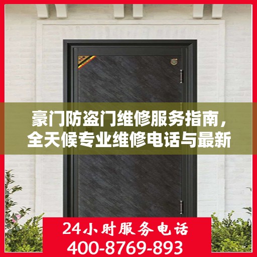 豪门防盗门维修服务指南，全天候专业维修电话与最新攻略