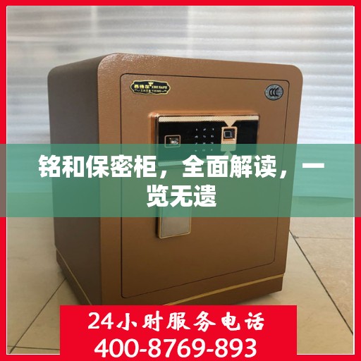 铭和保密柜，全面解读，一览无遗