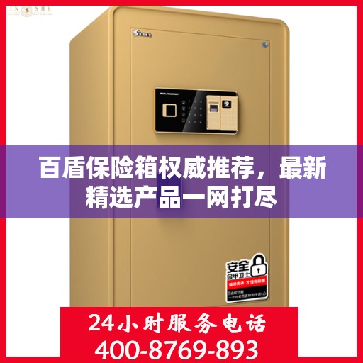 百盾保险箱权威推荐，最新精选产品一网打尽